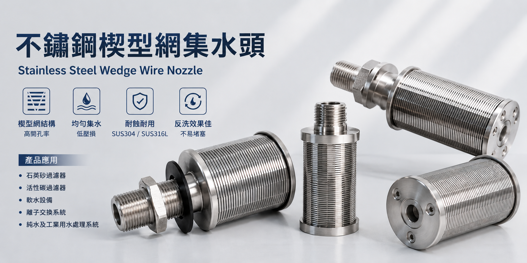 SUS304不鏽鋼楔型網集水頭 Wedge Wire Nozzle,適用於水處理過濾設備
